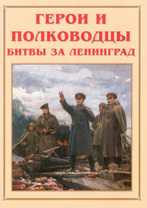 Альбом-справочник "Герои и полководцы битвы за Ленинград" - fgospostavki.ru - Балашиха