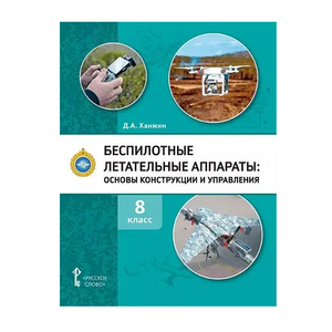 Комплект учебно-методических материалов по беспилотным летательным аппаратам для педагога - fgospostavki.ru - Балашиха