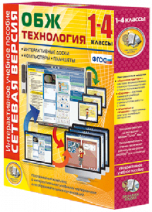 Сетевая версия. ОБЖ Технология. 1-4 класс - fgospostavki.ru - Балашиха