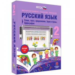 Русский язык. 2 класс. Слово, текст, предложение. Звуки и буквы. Орфография - fgospostavki.ru - Балашиха