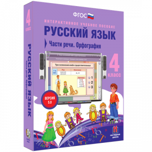 Русский язык. 4 класс. Части речи. Орфография - fgospostavki.ru - Балашиха