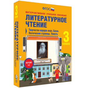 Литературное чтение 3 класс. Творчество народов мира. Басни. Поэтические страницы. Повесть - fgospostavki.ru - Балашиха