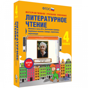 Литературное чтение 4 класс. Писатели и поэты XX в. Поэтические страницы. Зарубежные писатели. Словари, справочники, энциклопедии - fgospostavki.ru - Балашиха