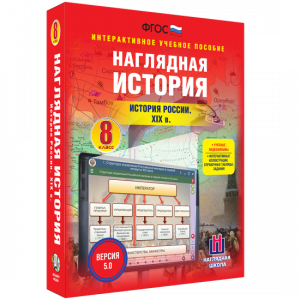 Наглядная история. История России XIX века. 8 класс - fgospostavki.ru - Балашиха