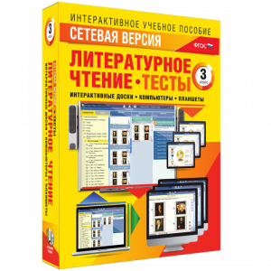 Сетевая версия. Тесты. Литературное чтение 3 класс - fgospostavki.ru - Балашиха