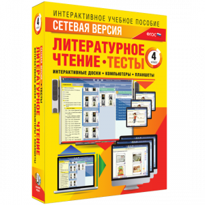 Сетевая версия. Тесты. Литературное чтение 4 класс - fgospostavki.ru - Балашиха