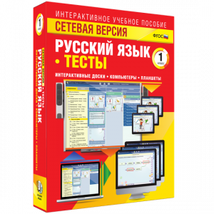 Сетевая версия. Тесты. Русский язык 1 класс - fgospostavki.ru - Балашиха