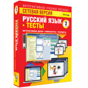 Сетевая версия. Тесты. Русский язык 2 класс - fgospostavki.ru - Балашиха