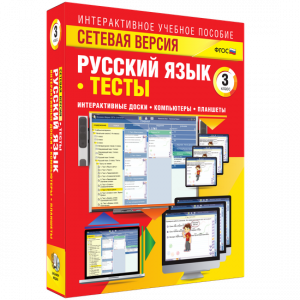 Сетевая версия. Тесты. Русский язык 3 класс - fgospostavki.ru - Балашиха