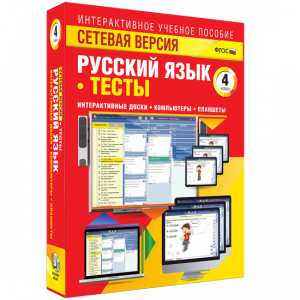 Сетевая версия. Тесты. Русский язык 4 класс - fgospostavki.ru - Балашиха