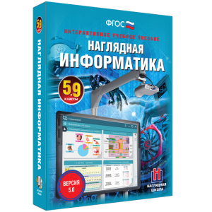 Наглядная информатика. 5 - 9 классы - fgospostavki.ru - Балашиха