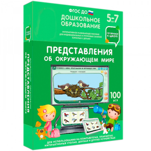 Интерактивное развивающее пособие "Представления об окружающем мире" - fgospostavki.ru - Балашиха