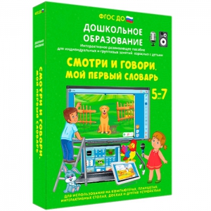Интерактивное развивающее пособие "Смотри и говори. Мой первый словарь" - fgospostavki.ru - Балашиха