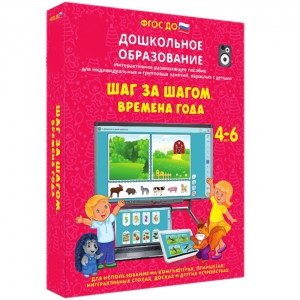Интерактивное развивающее пособие "Шаг за шагом. Времена года" - fgospostavki.ru - Балашиха