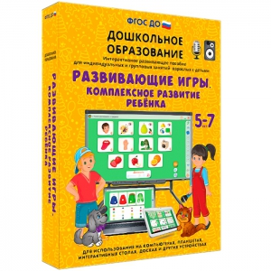 Интерактивное развивающее пособие "Развивающие игры. Комплексное развитие ребенка" - fgospostavki.ru - Балашиха