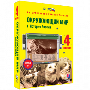 Окружающий мир 4 класс. История России - fgospostavki.ru - Балашиха