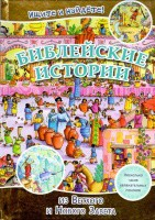 Библейские истории. Ищите и найдете! - fgospostavki.ru - Балашиха