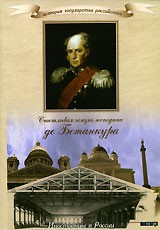 DVD "История России XIX века. Эпоха Александра I. «Счастливая жизнь господина де Бетанкура» " - fgospostavki.ru - Балашиха