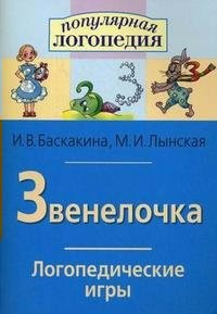 Логопедические игры "Звенелочка" - fgospostavki.ru - Балашиха
