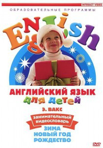 DVD Английский для детей 4-7 лет. "Занимательный видеословарь. Часть 3 «Зима. Новый Год. Рождество»" - fgospostavki.ru - Балашиха