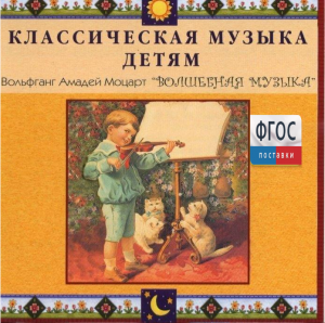 CD Классическая музыка детям - Моцарт. Волшебная музыка - fgospostavki.ru - Балашиха