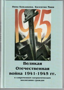Великая Отечественная война 1941-1945 гг. в современном патриотическом воспитании граждан. - fgospostavki.ru - Балашиха
