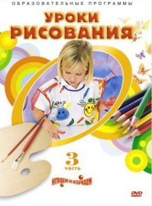DVD "Уроки рисования. Часть 3" - fgospostavki.ru - Балашиха