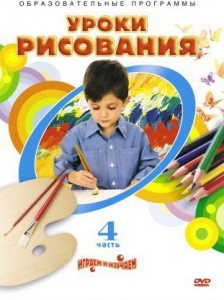 DVD "Уроки рисования. Часть 4" - fgospostavki.ru - Балашиха