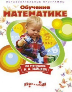 DVD "Математика. Обучение математике по методике Н.А. Зайцева" - fgospostavki.ru - Балашиха