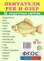 Раздаточные карточки "Обитатели рек и озер" - fgospostavki.ru - Балашиха