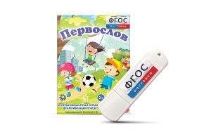 Игры для активизации речи детей с ТНР "Первослов" на usb-носители - fgospostavki.ru - Балашиха