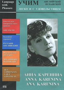 DVD Учим иностранный язык легко и с удовольствием:«Анна Каренина» - fgospostavki.ru - Балашиха