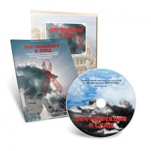 Электронное наглядное пособие «ВИЧ-инфекция и СПИД» - fgospostavki.ru - Балашиха