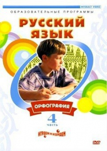 DVD "Русский язык. Часть 4. Орфография" - fgospostavki.ru - Балашиха