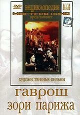 DVD художественный фильм "Гаврош. Зори Парижа" - fgospostavki.ru - Балашиха