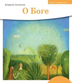 Детям о Православии. О Боге - fgospostavki.ru - Балашиха