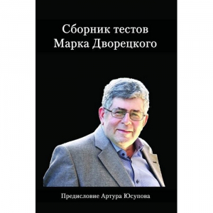 Дворецкий М. "Сборник тестов" - fgospostavki.ru - Балашиха