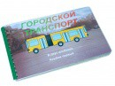 Пособие для слабовидящих - Городской транспорт - fgospostavki.ru - Балашиха