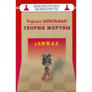 Шпильман Р. "Теория жертвы" - fgospostavki.ru - Балашиха