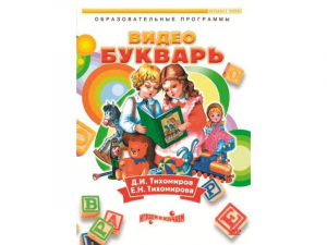 DVD "Видеобукварь для малышей" - fgospostavki.ru - Балашиха