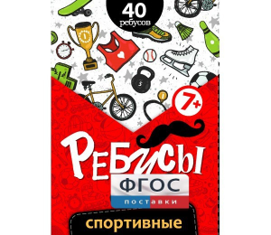Ребусы "Спортивные" - fgospostavki.ru - Балашиха