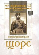 DVD художественный фильм "Щорс" - fgospostavki.ru - Балашиха