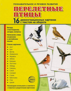 Демонстрационные карточки "Перелетные птицы" - fgospostavki.ru - Балашиха