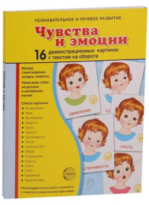 Демонстрационные карточки "Чувства и эмоции" - fgospostavki.ru - Балашиха
