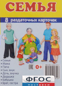 Раздаточные карточки "Семья" - fgospostavki.ru - Балашиха