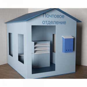 Игровой домик «Почта» - fgospostavki.ru - Балашиха