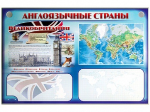 Интерактивный электрифицированный трехсекционный комплект "Англоязычные страны" - fgospostavki.ru - Балашиха
