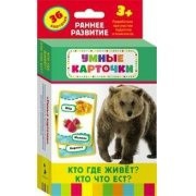 Карточки Домана "Кто где живет, кто что ест" - fgospostavki.ru - Балашиха