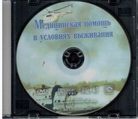 DVD "Медицинская помощь в условиях выживания" - fgospostavki.ru - Балашиха