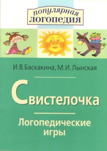 Логопедические игры "Свистелочка" - fgospostavki.ru - Балашиха